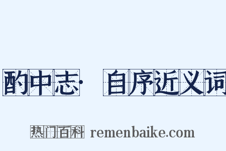 酌中志·自序近义词是什么意思的图片